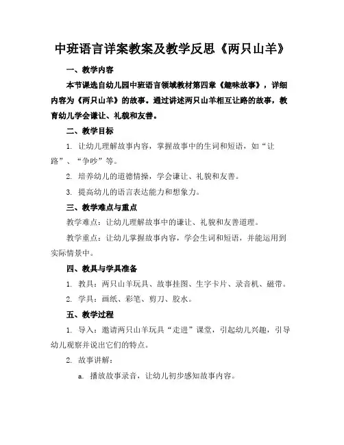 中班语言详案教案及教学反思《两只山羊》(1)