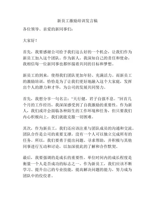新员工激励培训发言稿
