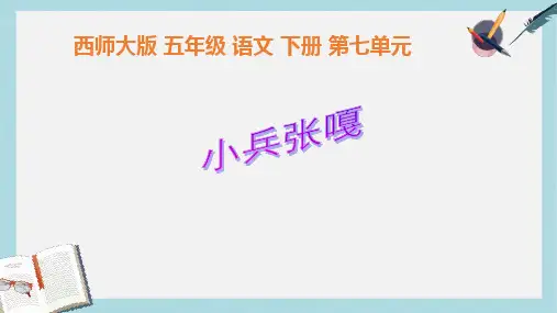2019-2020年西师大版五年级语文下册第26课《小兵张嘎》课件共13张PPT