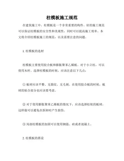 柱模板施工规范