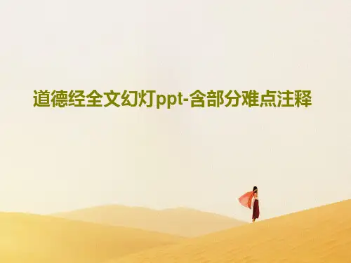 道德经全文幻灯ppt-含部分难点注释共102页文档