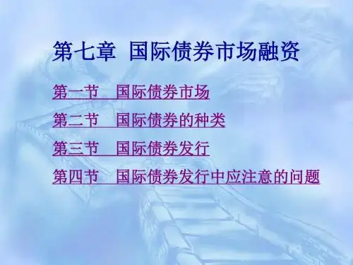 国际金融实务(第二版)-第7章 国际债券市场融资-文档资料
