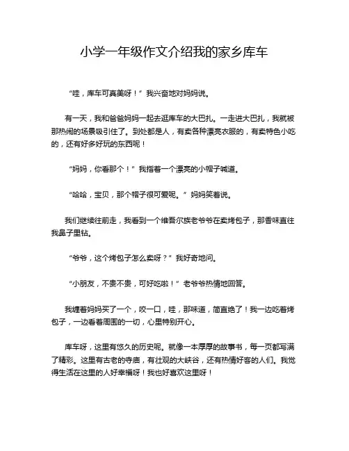 小学一年级作文介绍我的家乡库车
