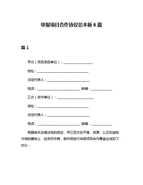 申报项目合作协议范本新6篇