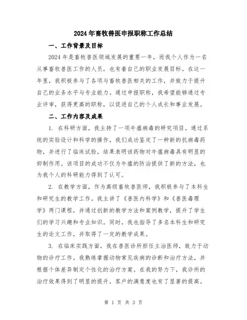2024年畜牧兽医申报职称工作总结