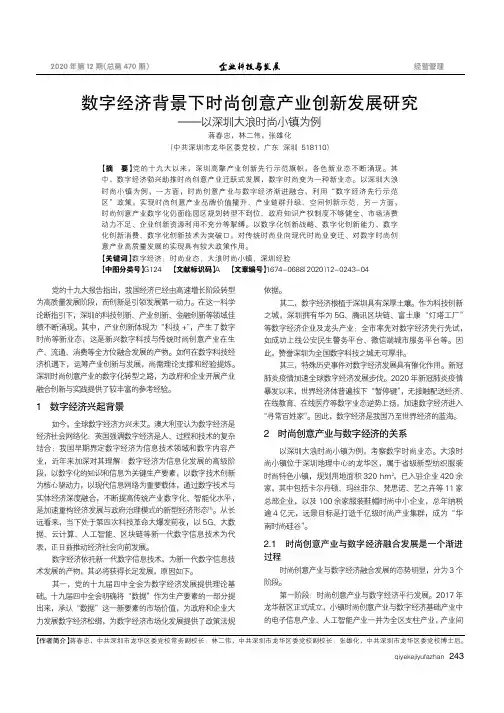 数字经济背景下时尚创意产业创新发展研究--以深圳大浪时尚小镇为例