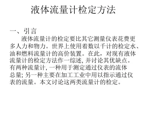 液体流量计检定方法