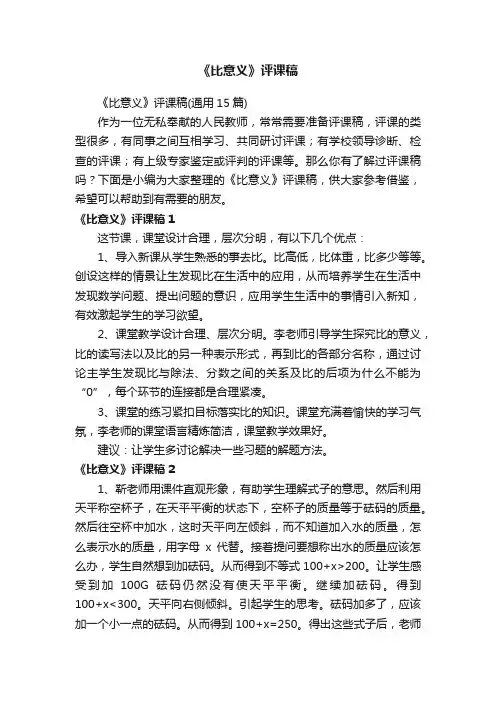 《比意义》评课稿（通用15篇）