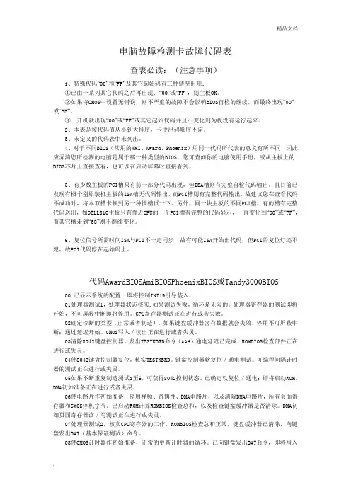 电脑故障检测卡故障代码表