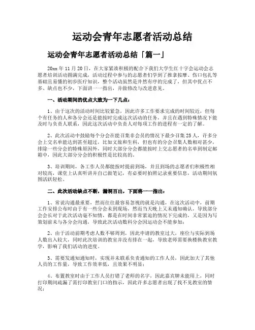 运动会青年志愿者活动总结