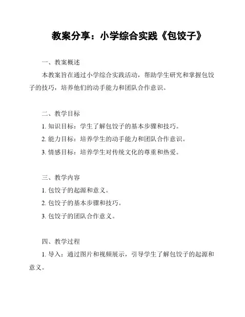 教案分享：小学综合实践《包饺子》