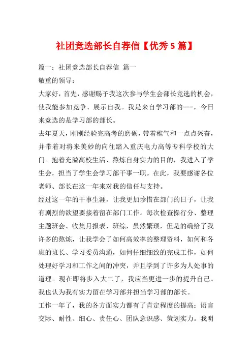 社团竞选部长自荐信【优秀5篇】