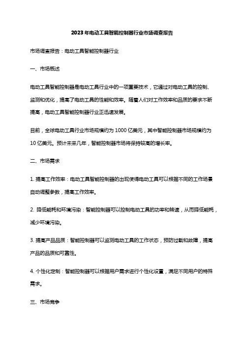 2023年电动工具智能控制器行业市场调查报告
