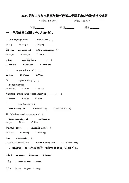 2024届阳江市阳东县五年级英语第二学期期末综合测试模拟试题含解析