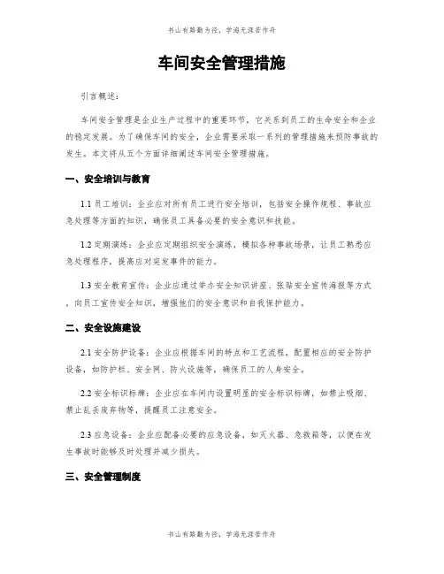 车间安全管理措施