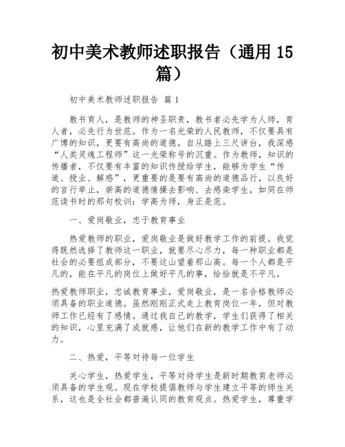 初中美术教师述职报告(通用15篇)