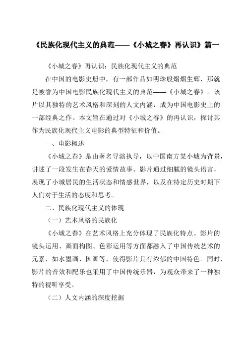 《2024年民族化现代主义的典范——《小城之春》再认识》范文