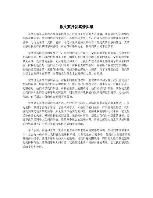 作文要抒发真情实感