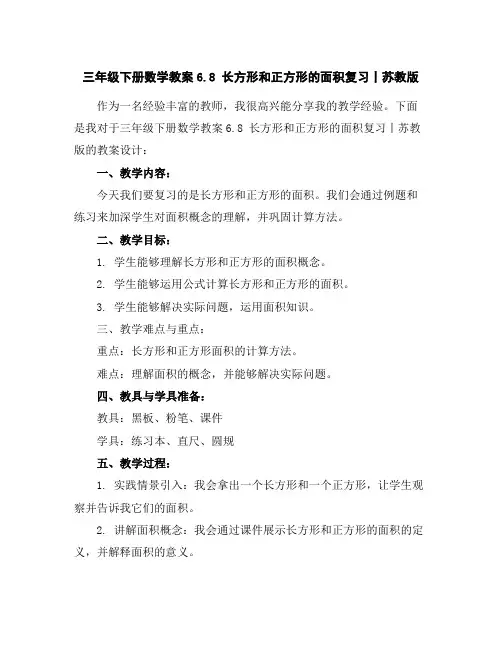 三年级下册数学教案-6.8长方形和正方形的面积复习丨苏教版