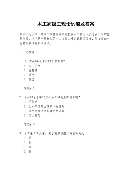 木工高级工理论试题及答案