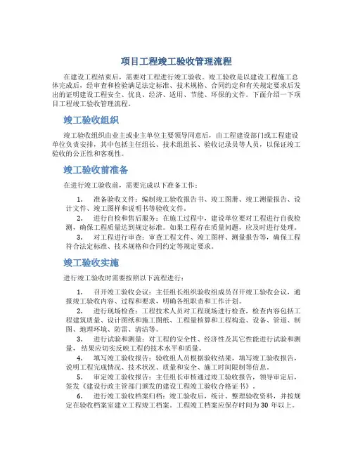 项目工程竣工验收管理流程