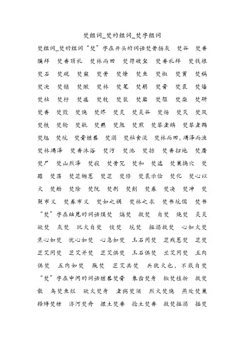 焚组词_焚的组词_焚字组词.doc