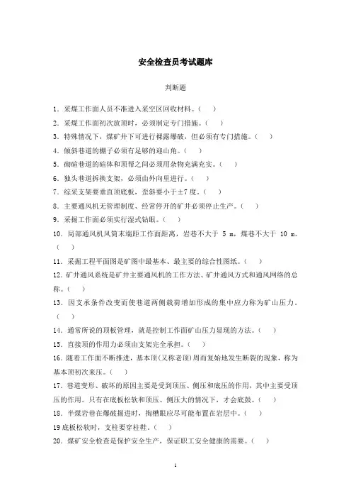 煤矿安全检查员题库及答案