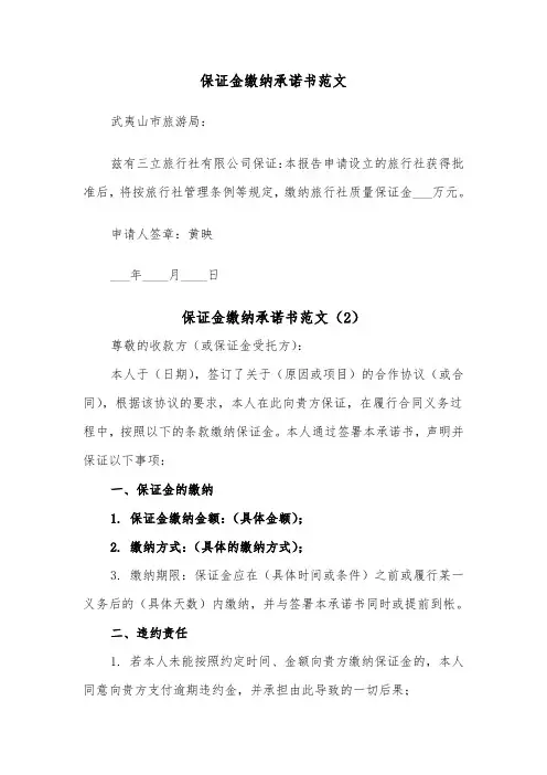 保证金缴纳承诺书范文（2篇）