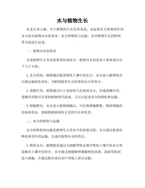 水与植物生长