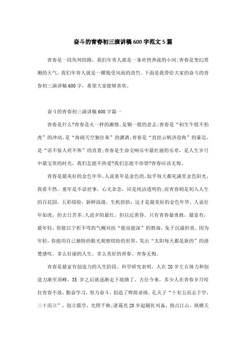 奋斗的青春初三演讲稿600字范文5篇