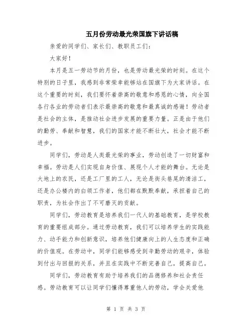 五月份劳动最光荣国旗下讲话稿