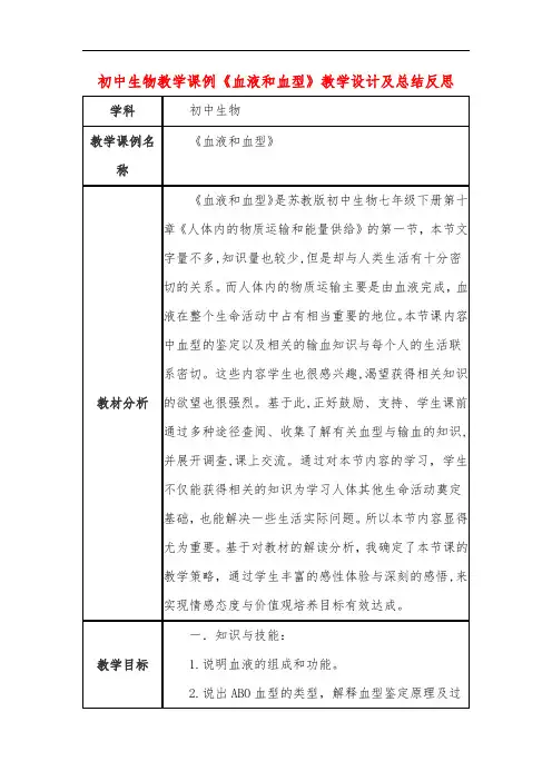 初中生物教学课例《血液和血型》教学设计及总结反思