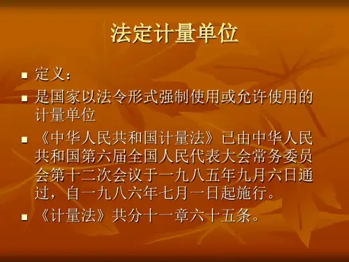 法定计量单位