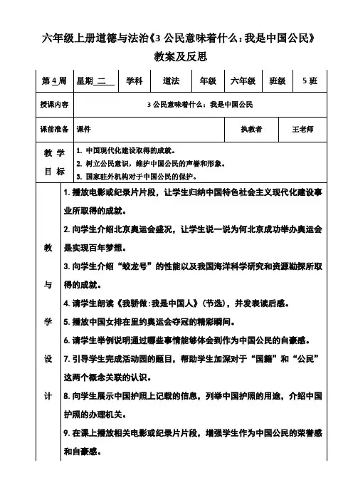 六年级上册道德与法治《3公民意味着什么：我是中国公民》教案及反思