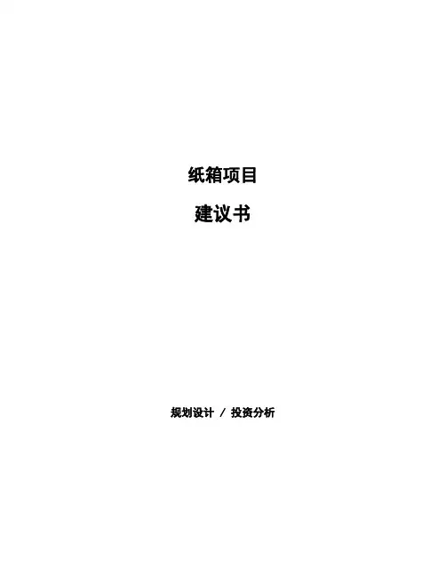 纸箱项目建议书