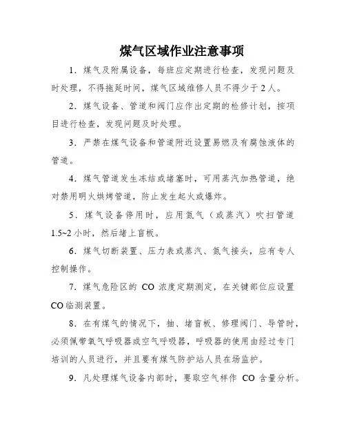 煤气区域作业注意事项