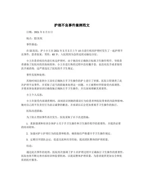 护理不良事件案例范文