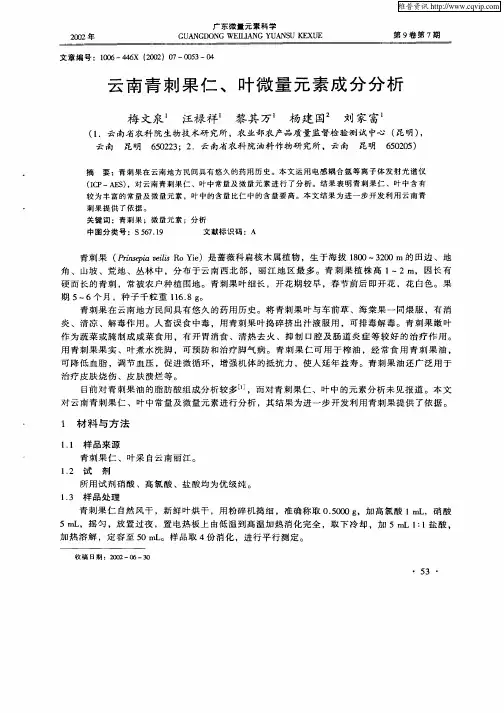 云南青刺果仁、叶微量元素成分分析