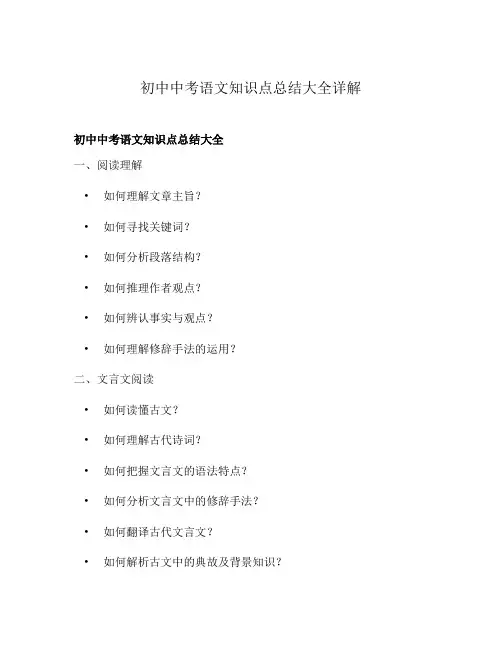 初中中考语文知识点总结大全详解
