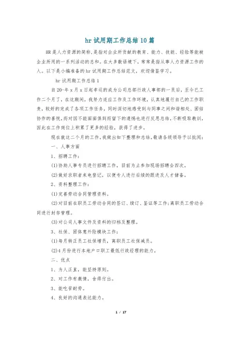 hr试用期工作总结10篇
