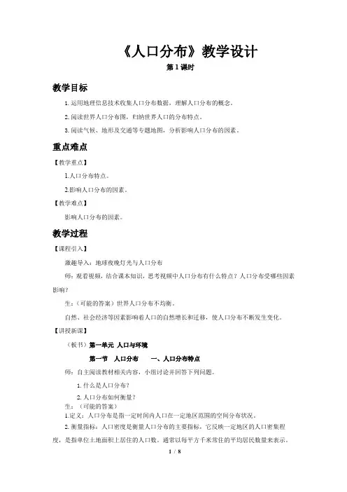 人口分布(第1课时)示范课教学设计【鲁教版高中地理必修第二册(新课标)】