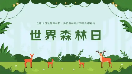 3月21日世界森林日爱护森林保护环境植树介绍宣传ppt课件
