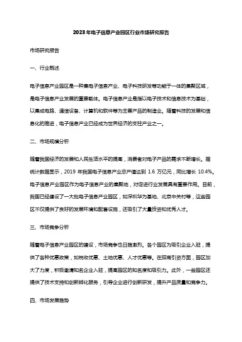2023年电子信息产业园区行业市场研究报告