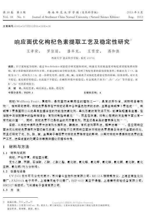 响应面优化枸杞色素提取工艺及稳定性研究