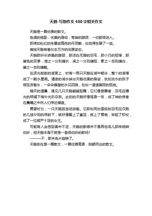天鹅-写物作文400字相关作文