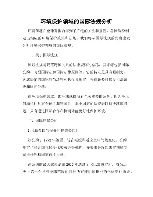 环境保护领域的国际法规分析