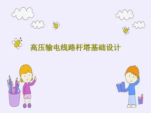 高压输电线路杆塔基础设计27页PPT