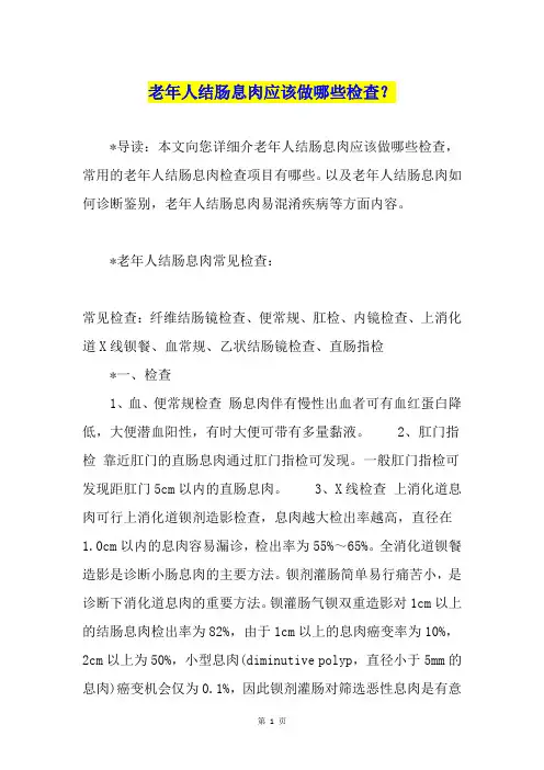 老年人结肠息肉应该做哪些检查？