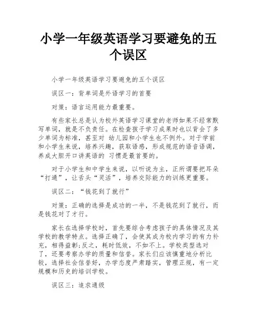 小学一年级英语学习要避免的五个误区