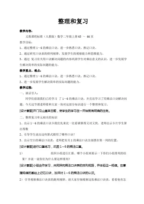 人教版版数学二年级《1-6的乘法口诀整理和复习》教学设计